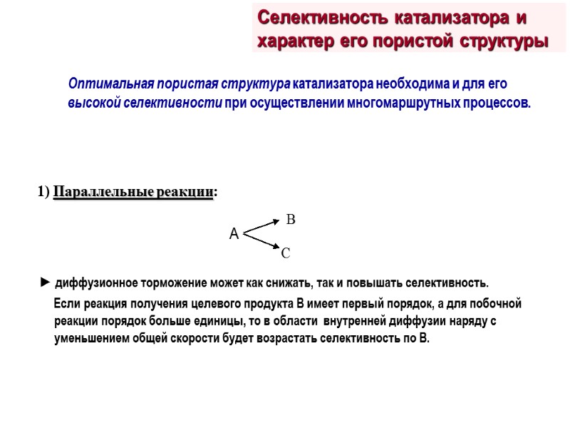 Оптимальная пористая структура катализатора необходима и для его высокой селективности при осуществлении многомаршрутных процессов.